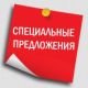 Для профессионалов : специальные предложения